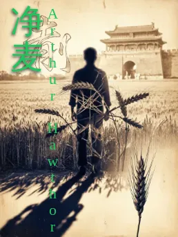 净麦