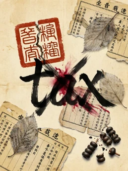 景云二年华州郑县民诉县令违法征科案