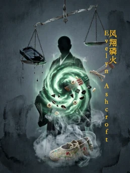 凤翔磷火